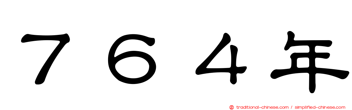 ７６４年