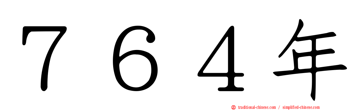７６４年