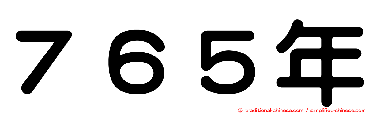 ７６５年