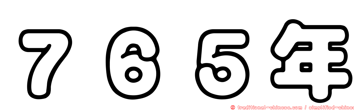 ７６５年