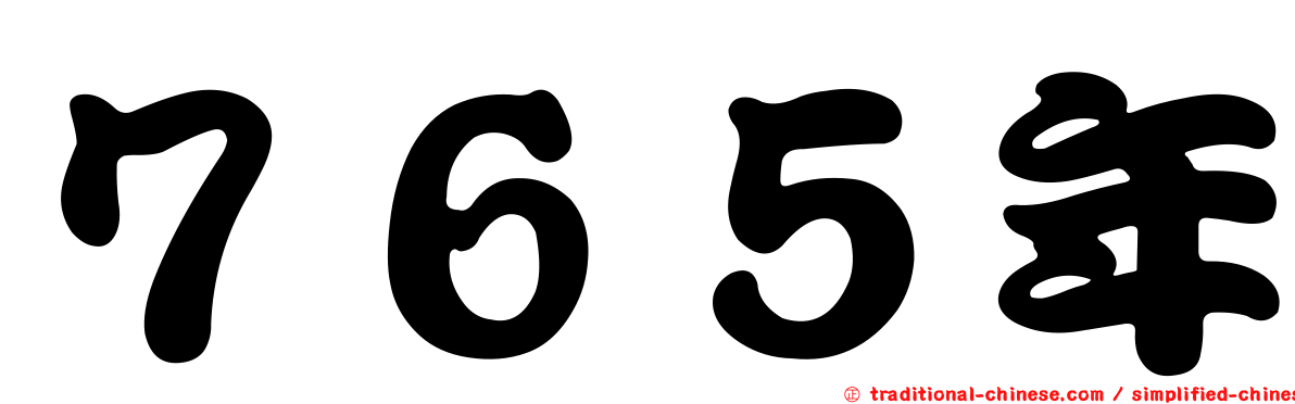 ７６５年