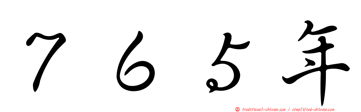 ７６５年
