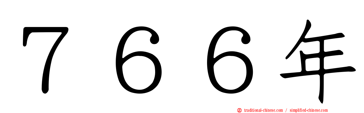７６６年