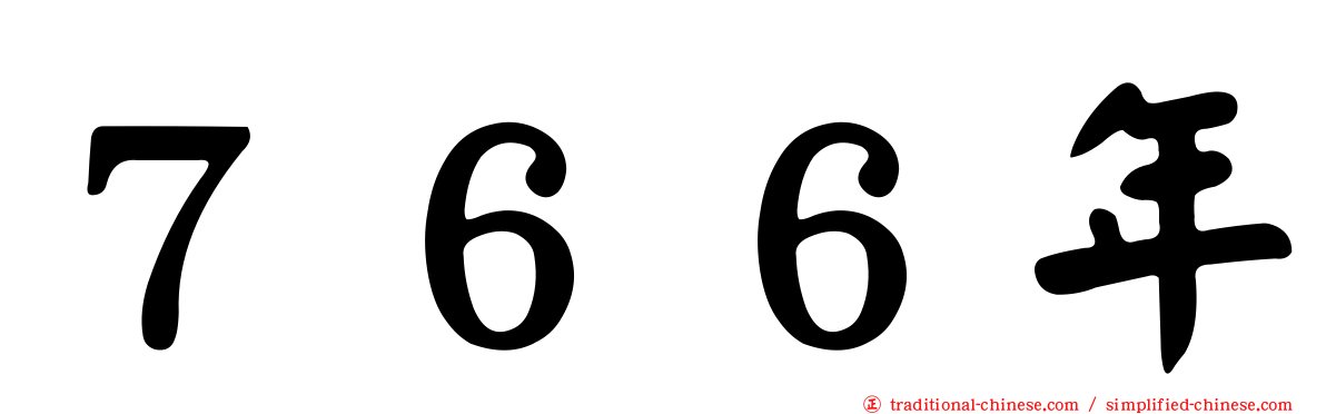 ７６６年