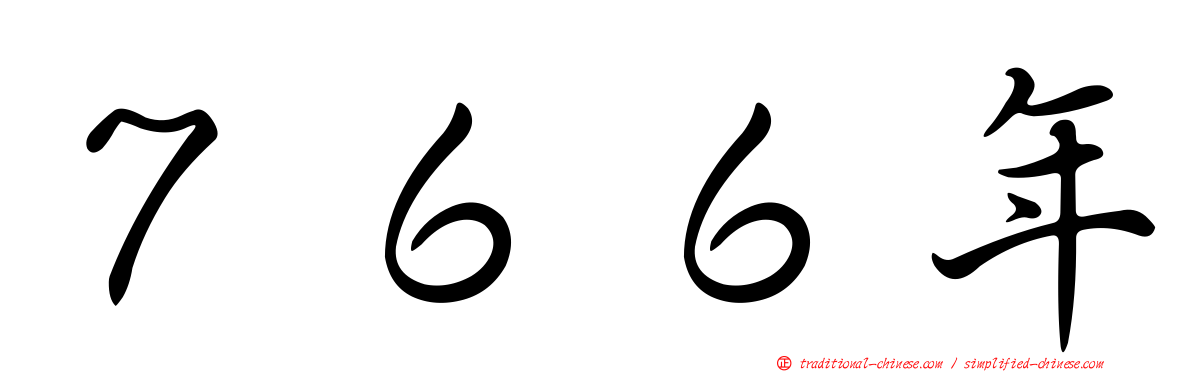 ７６６年