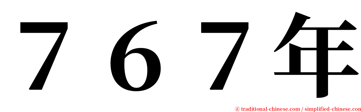 ７６７年 serif font