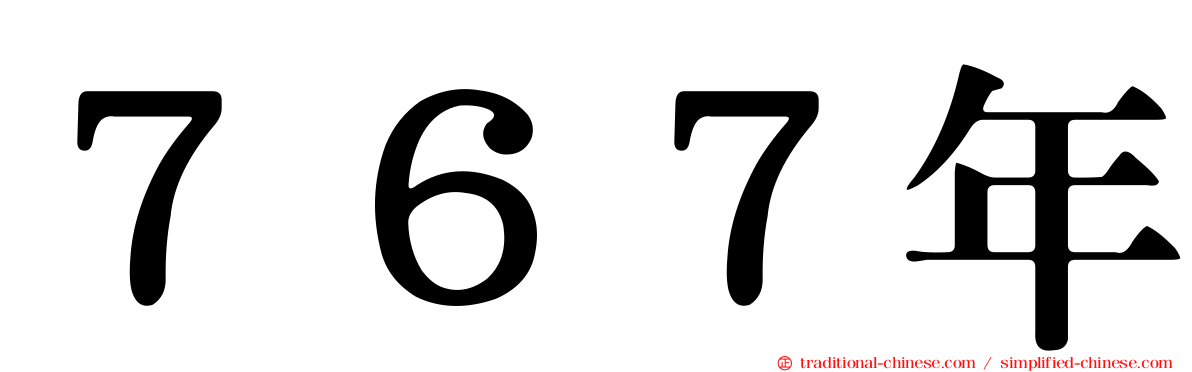 ７６７年