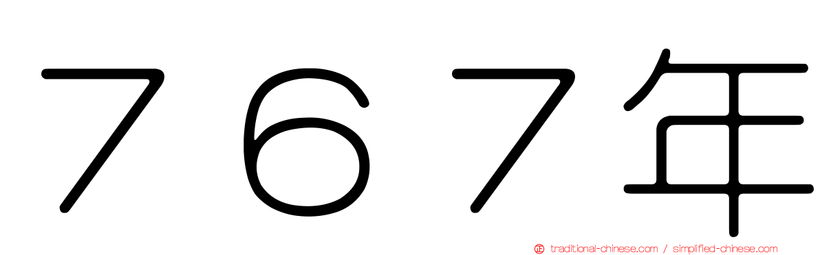 ７６７年