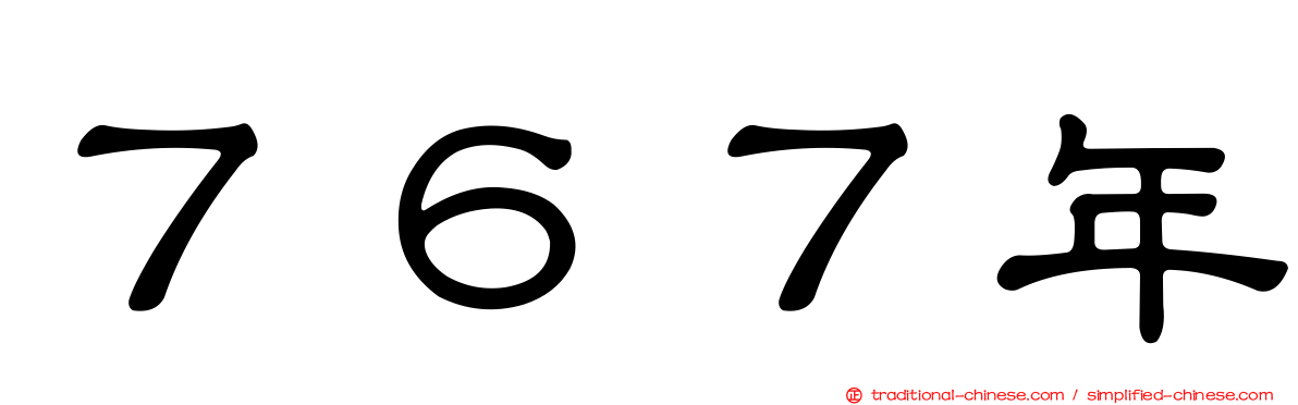 ７６７年
