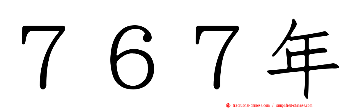 ７６７年