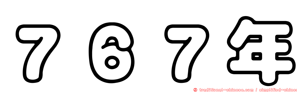 ７６７年