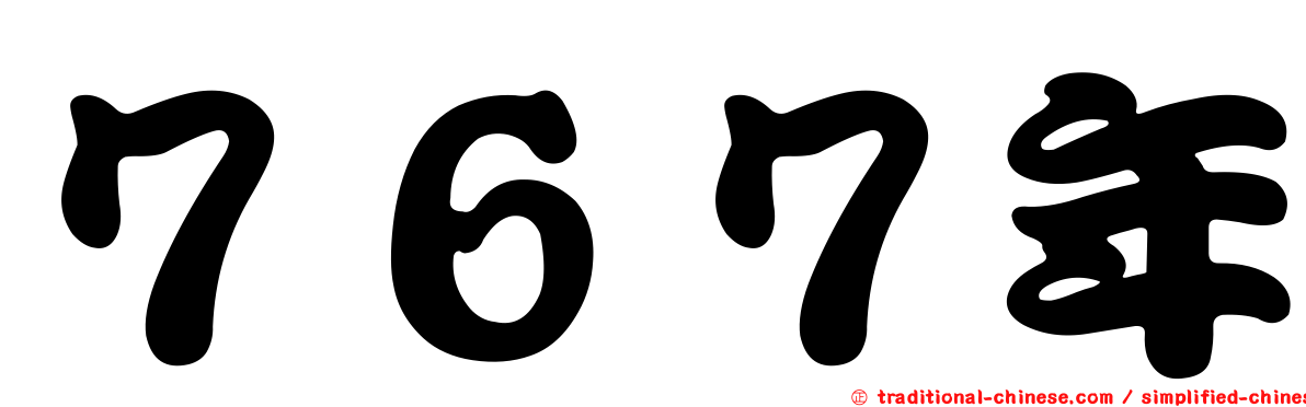 ７６７年