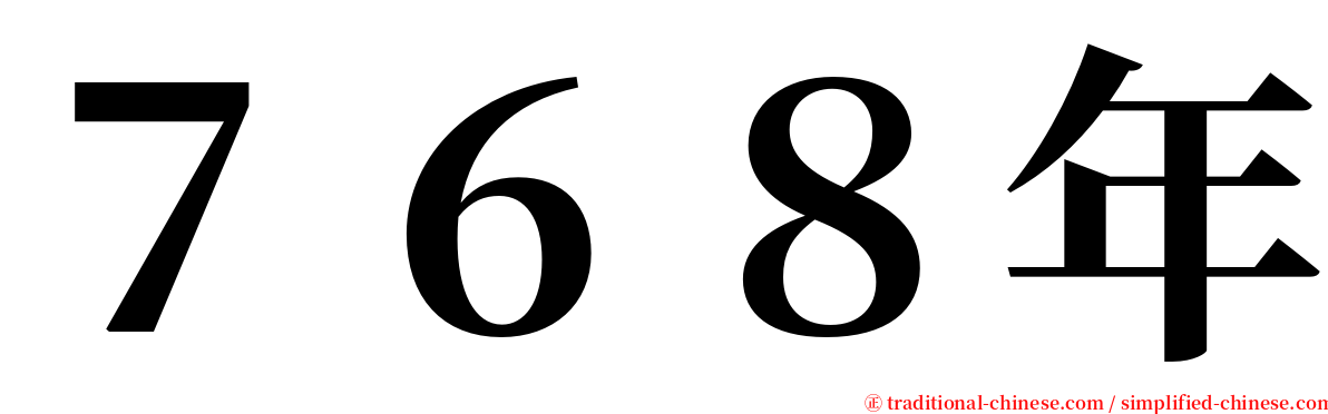 ７６８年 serif font