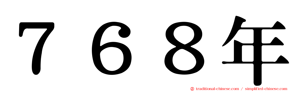 ７６８年