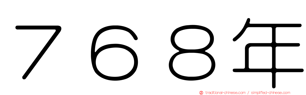７６８年