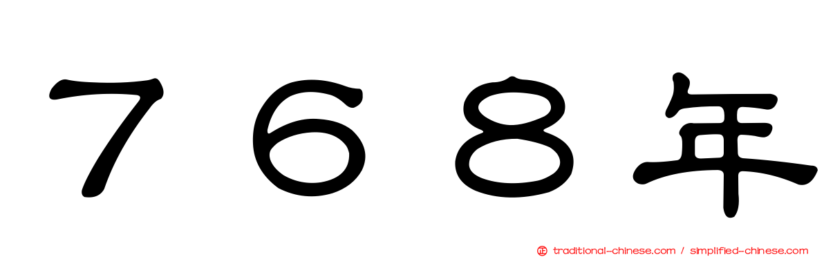 ７６８年
