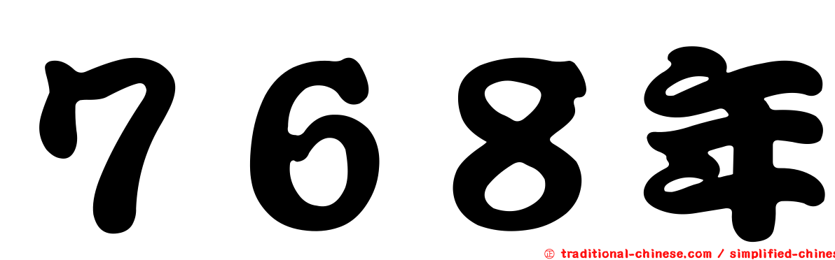 ７６８年