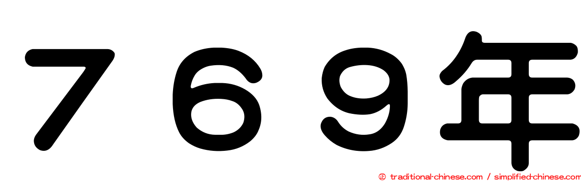 ７６９年