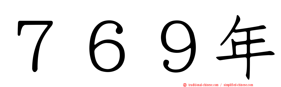 ７６９年
