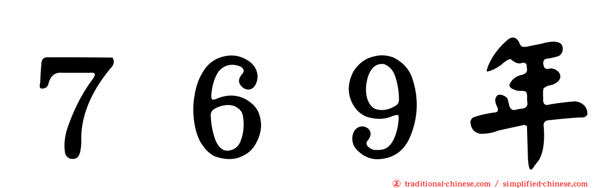 ７６９年