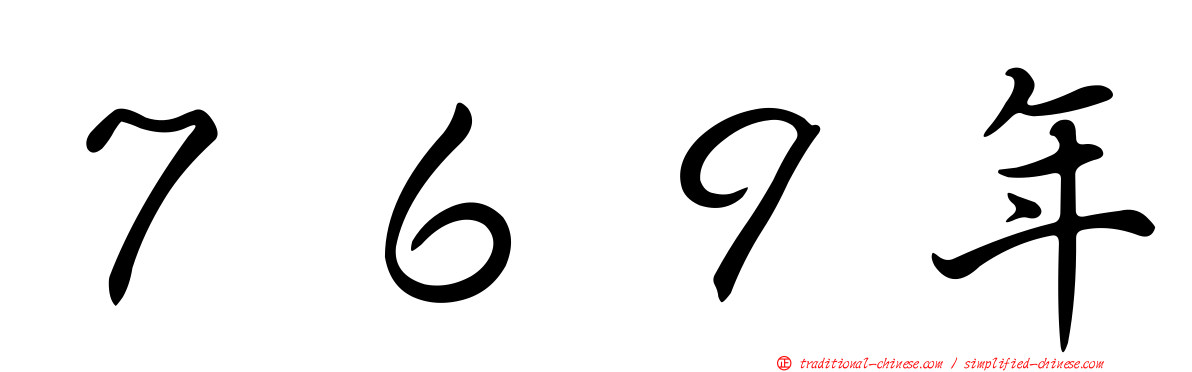 ７６９年