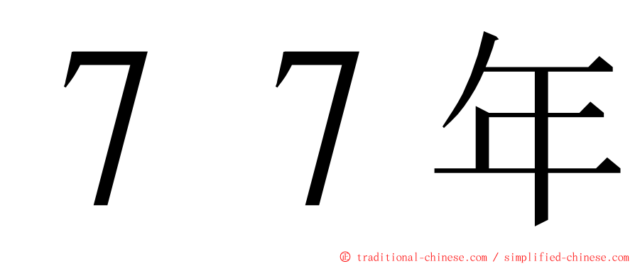 ７７年 ming font