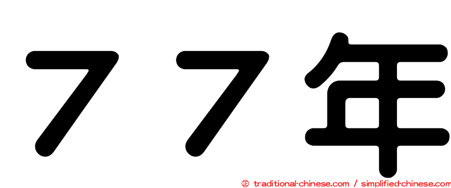 ７７年