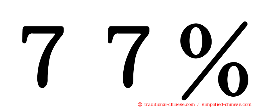 ７７％
