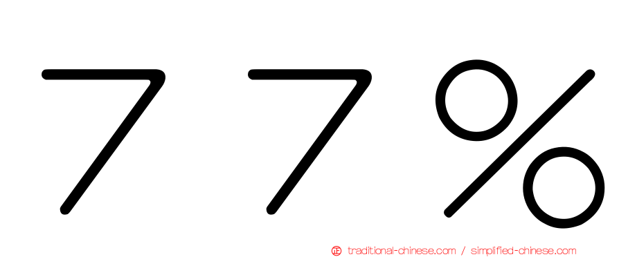 ７７％