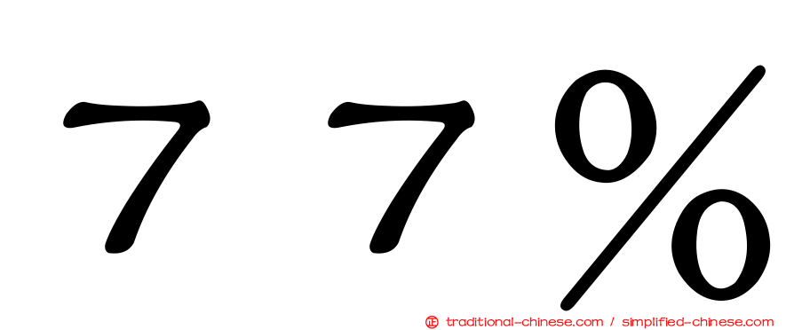 ７７％
