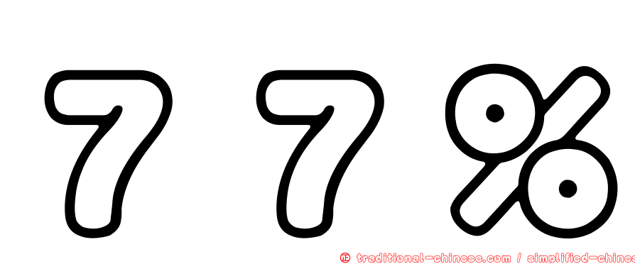 ７７％