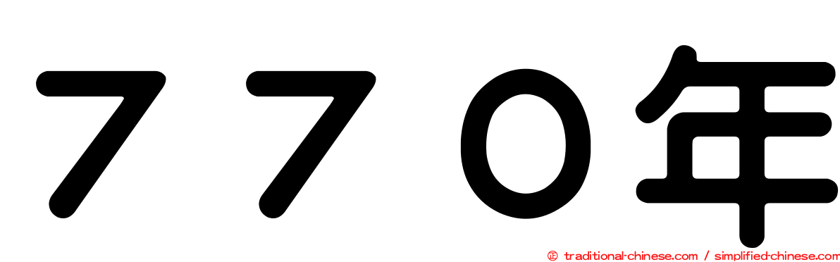 ７７０年