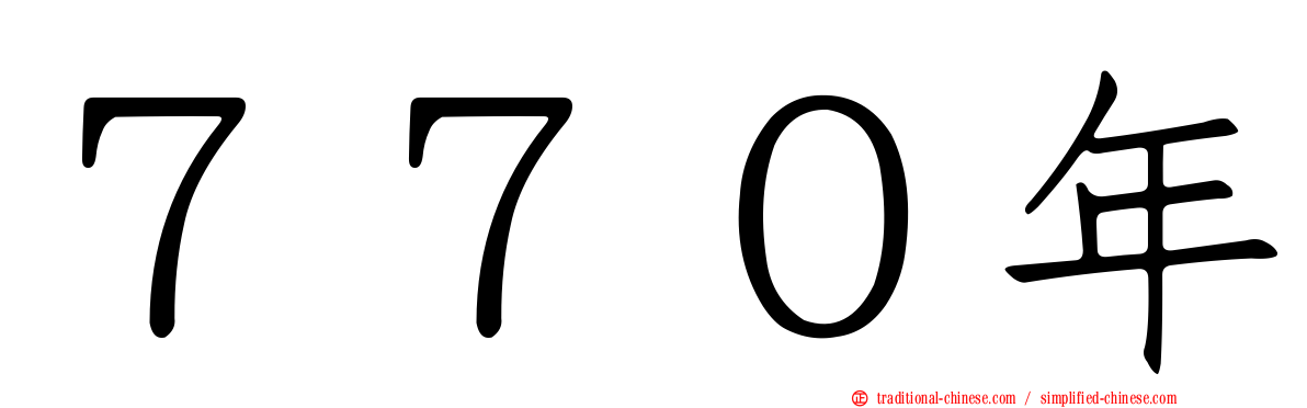 ７７０年