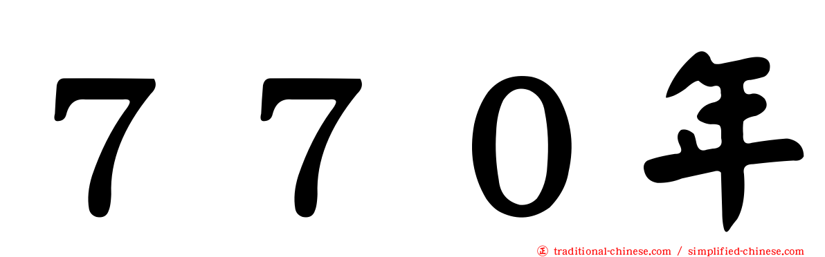 ７７０年