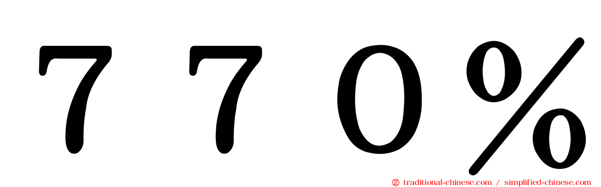 ７７０％