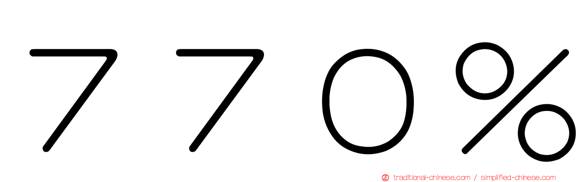 ７７０％