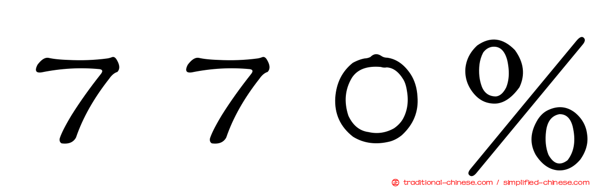 ７７０％