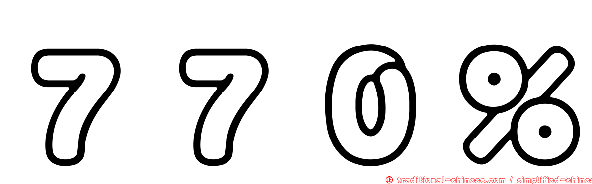 ７７０％