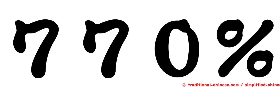 ７７０％