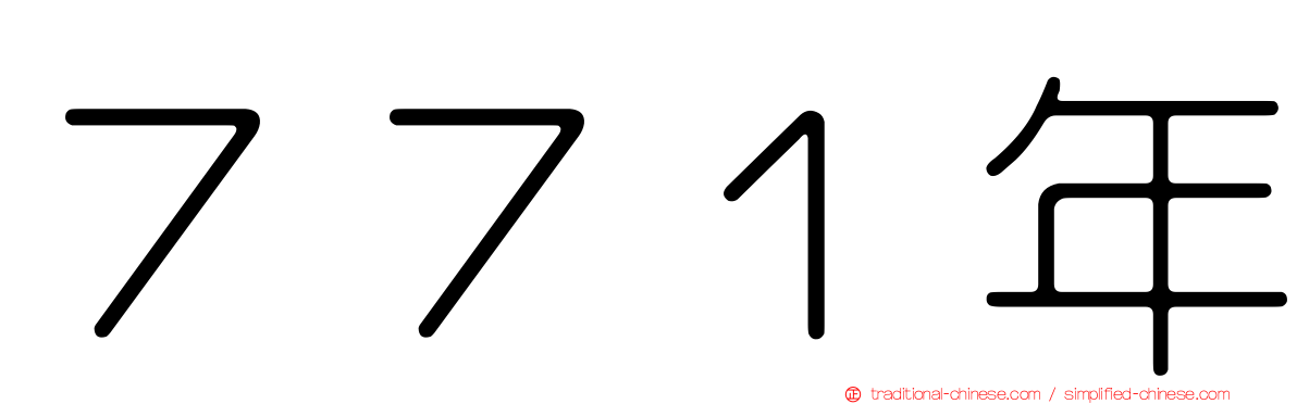 ７７１年