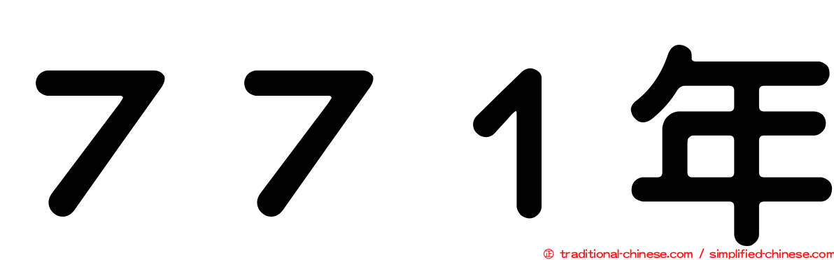 ７７１年