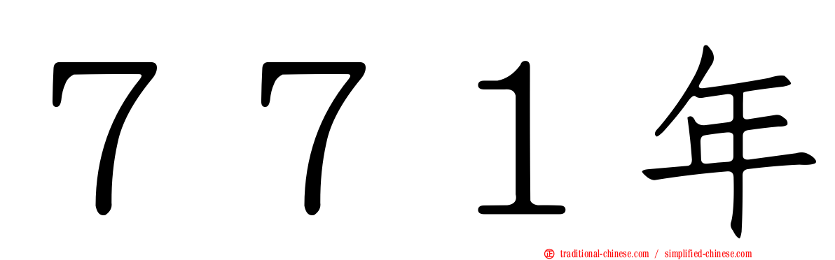 ７７１年