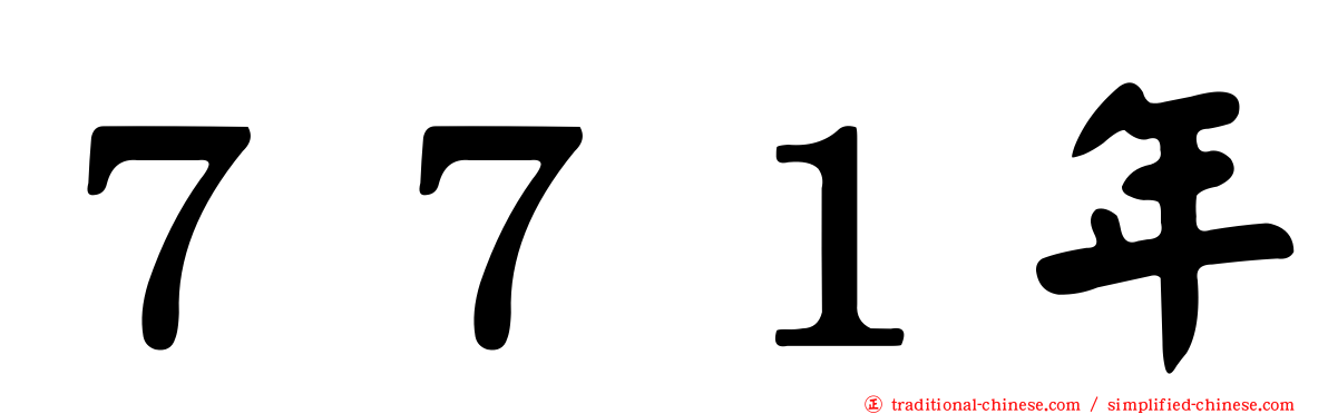 ７７１年