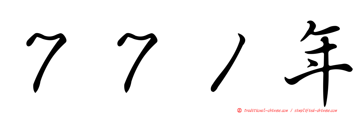 ７７１年