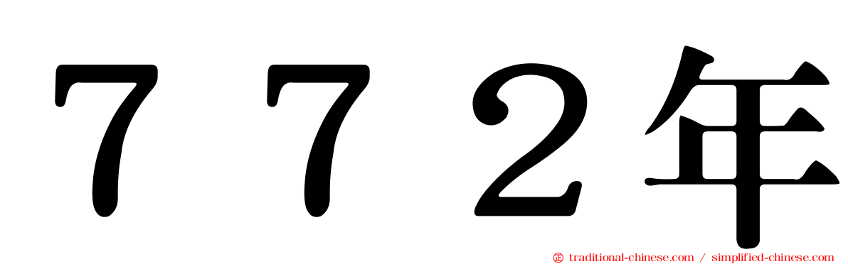 ７７２年