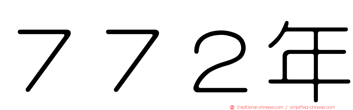 ７７２年