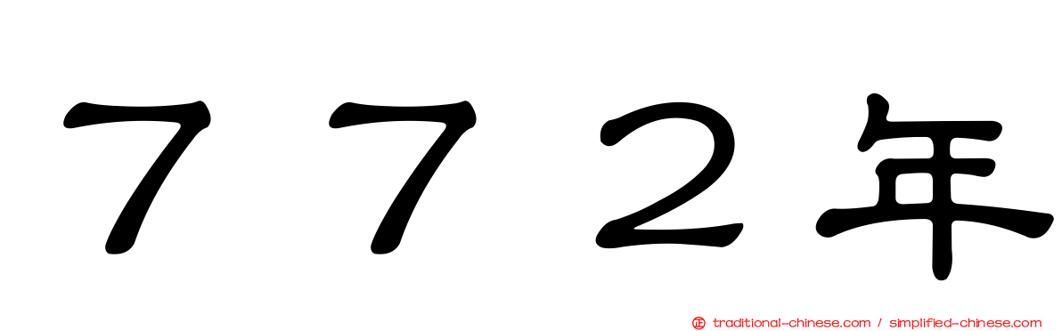 ７７２年