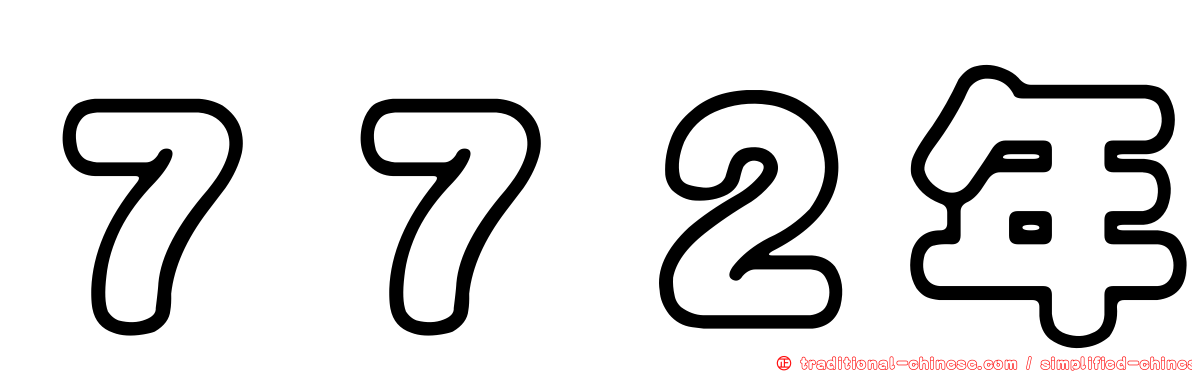 ７７２年
