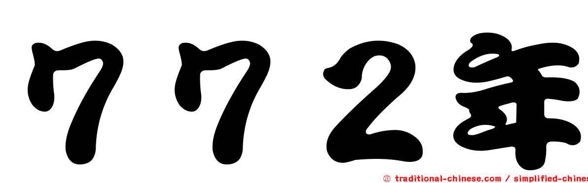 ７７２年