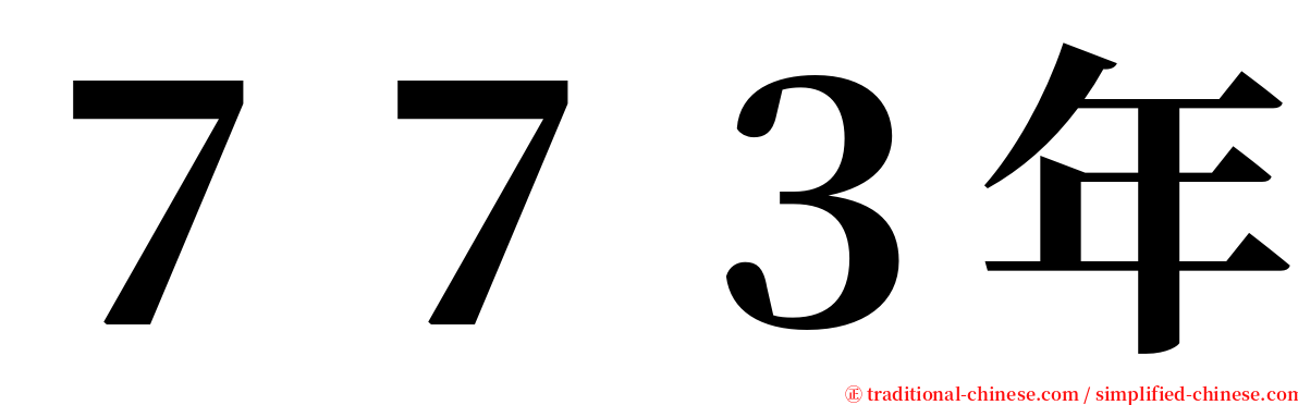 ７７３年 serif font